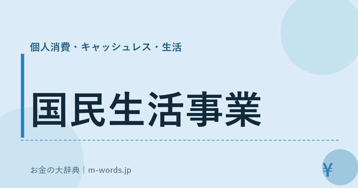 国民生活事業｜個人消費・キャッシュレス・生活｜お金の大辞典