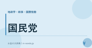 国民党