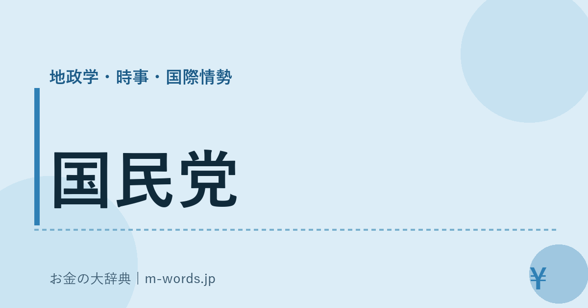 国民党｜地政学・時事・国際情勢｜お金の大辞典