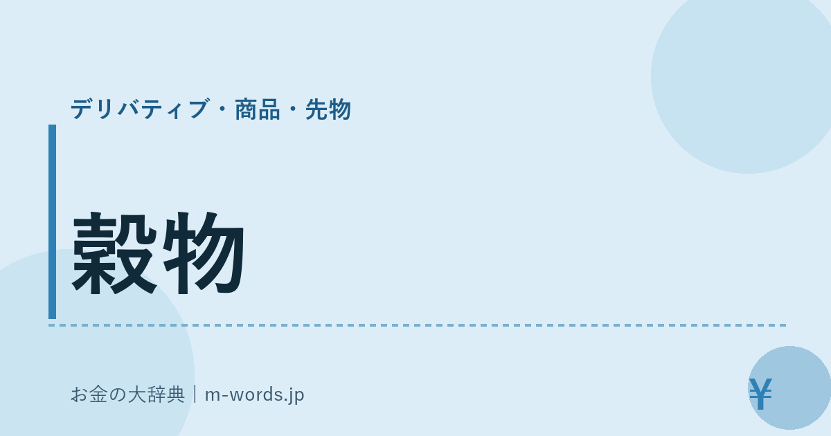 穀物｜デリバティブ・商品・先物｜お金の大辞典