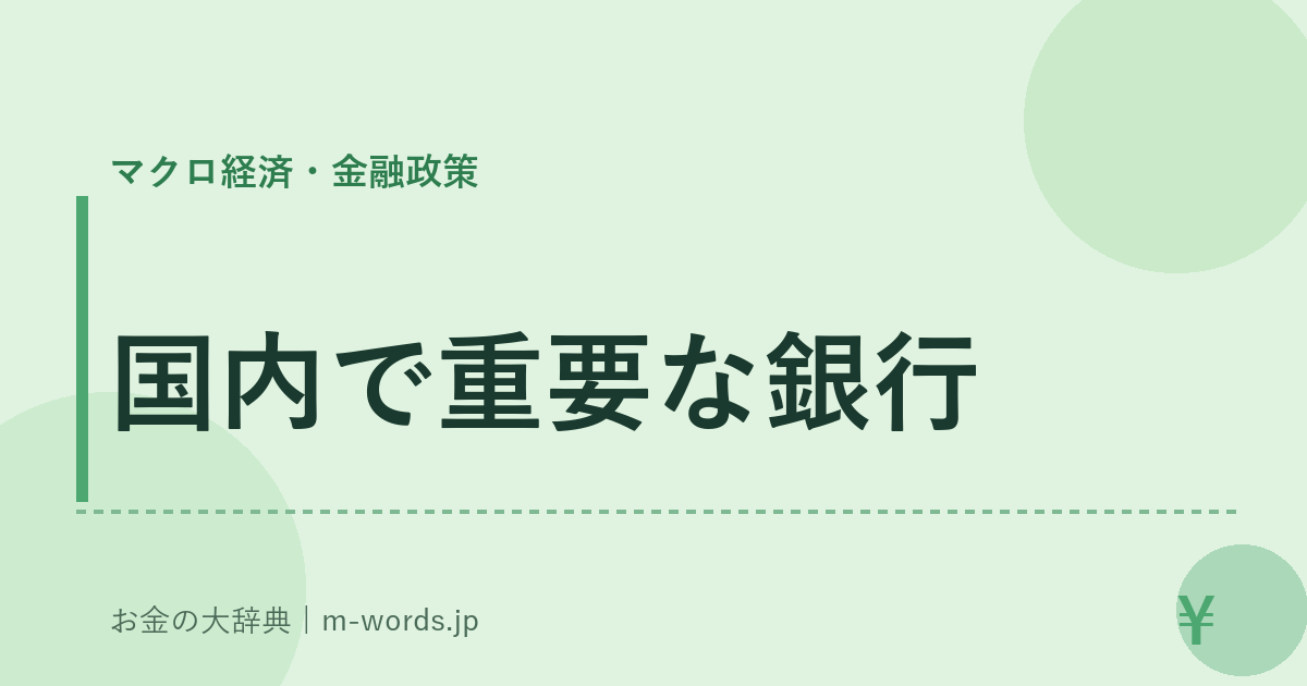 国内で重要な銀行｜マクロ経済・金融政策｜お金の大辞典