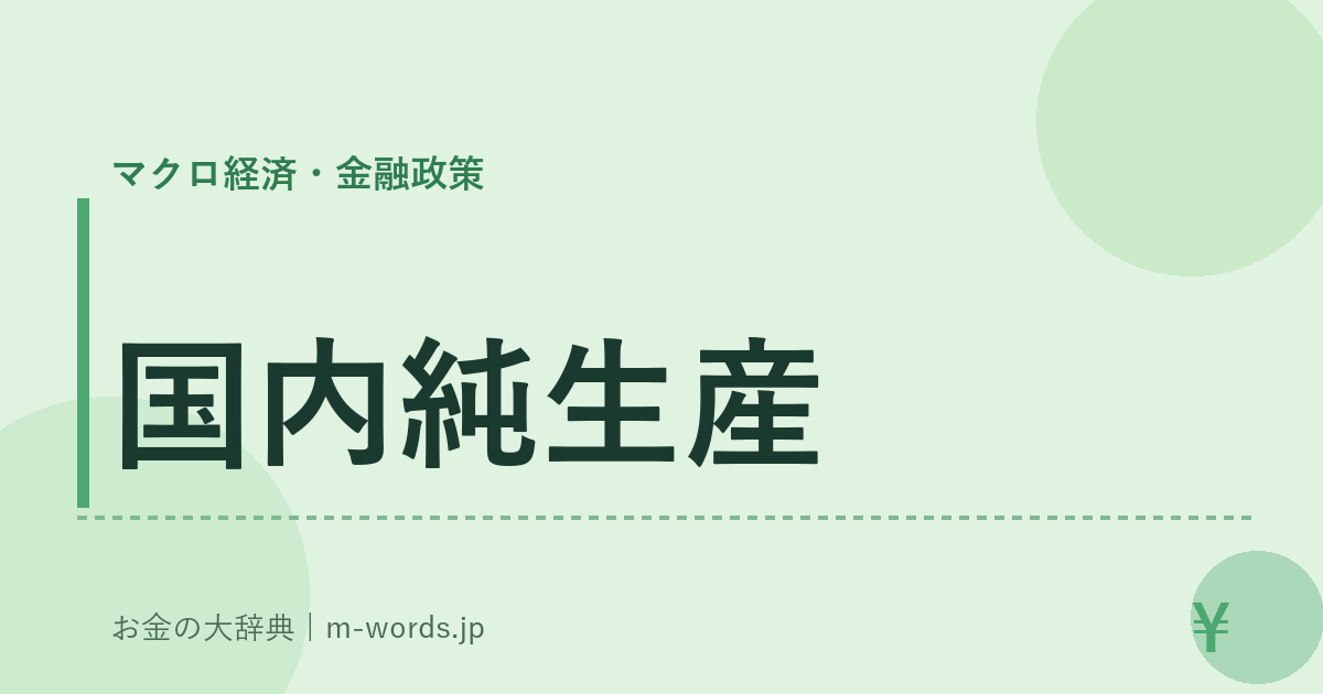 国内純生産｜マクロ経済・金融政策｜お金の大辞典