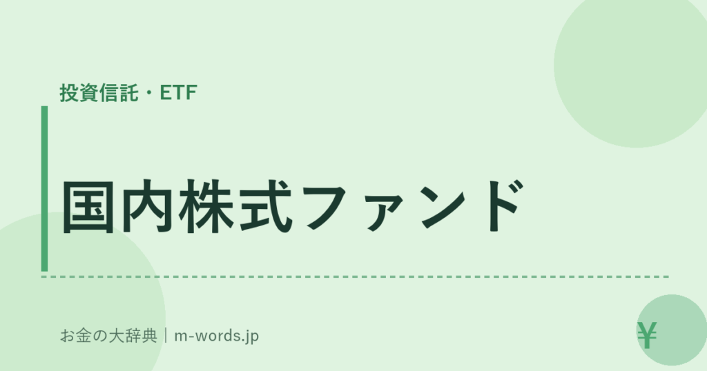 国内株式ファンド｜投資信託・ETF｜お金の大辞典