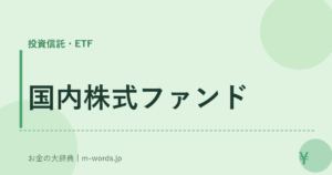 国内株式ファンド