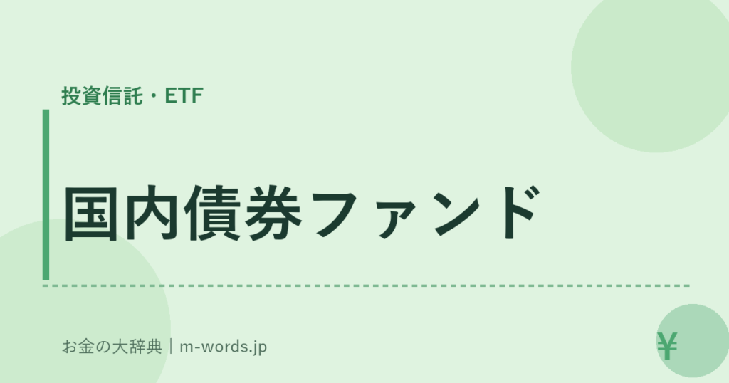 国内債券ファンド｜投資信託・ETF｜お金の大辞典