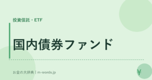 国内債券ファンド
