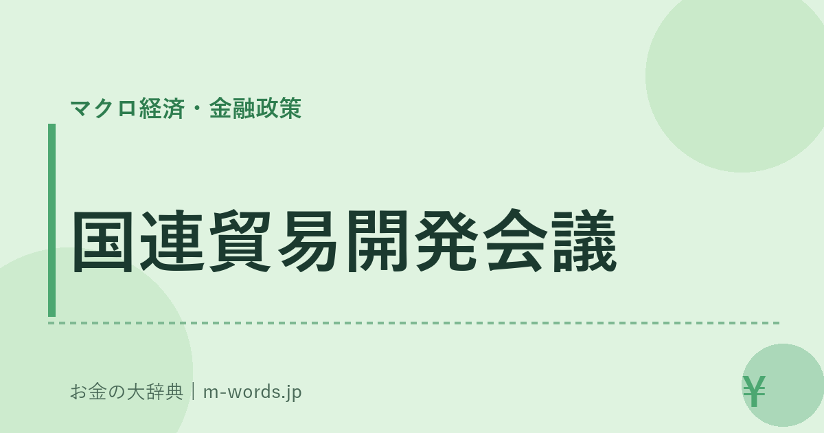国連貿易開発会議｜マクロ経済・金融政策｜お金の大辞典