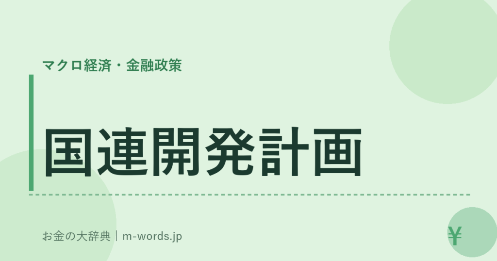 国連開発計画｜マクロ経済・金融政策｜お金の大辞典