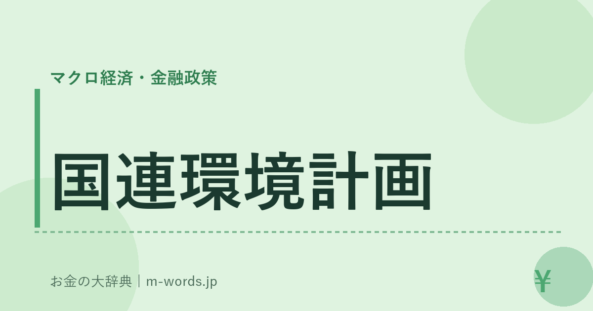 国連環境計画｜マクロ経済・金融政策｜お金の大辞典