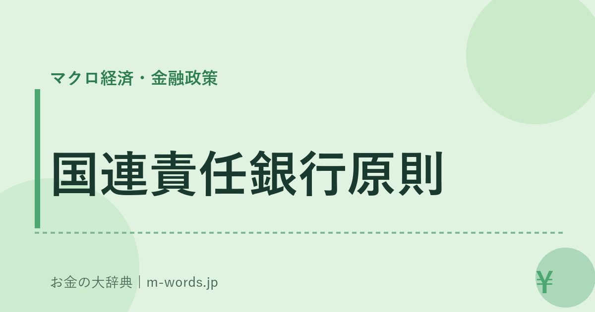 国連責任銀行原則｜マクロ経済・金融政策｜お金の大辞典
