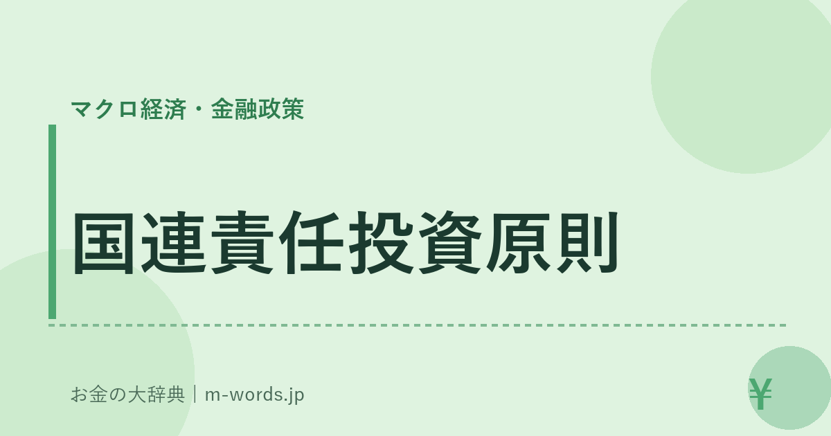 国連責任投資原則｜マクロ経済・金融政策｜お金の大辞典