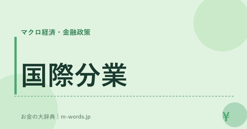 国際分業｜マクロ経済・金融政策｜お金の大辞典
