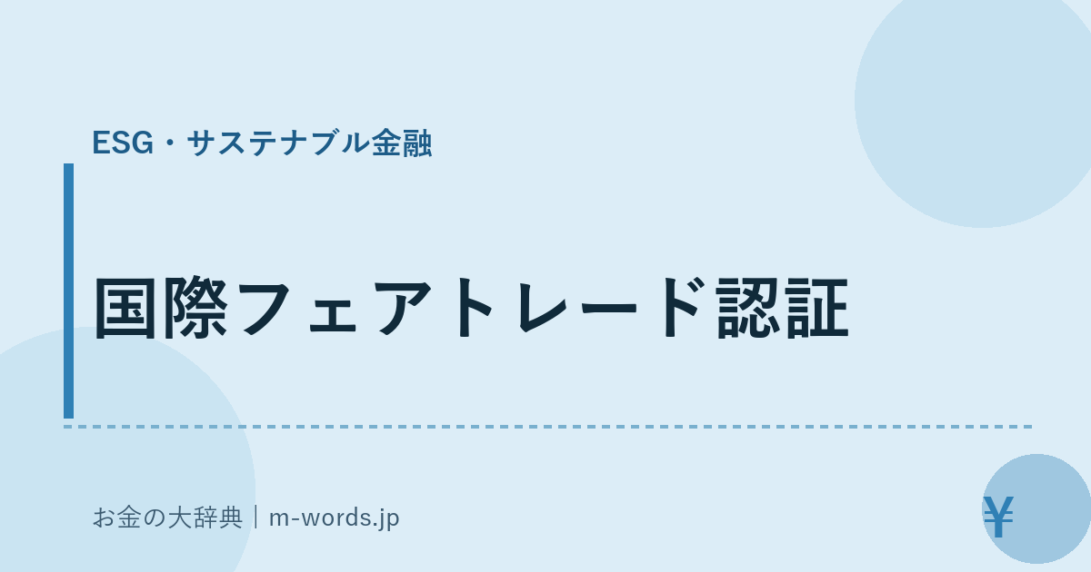 国際フェアトレード認証｜ESG・サステナブル金融｜お金の大辞典