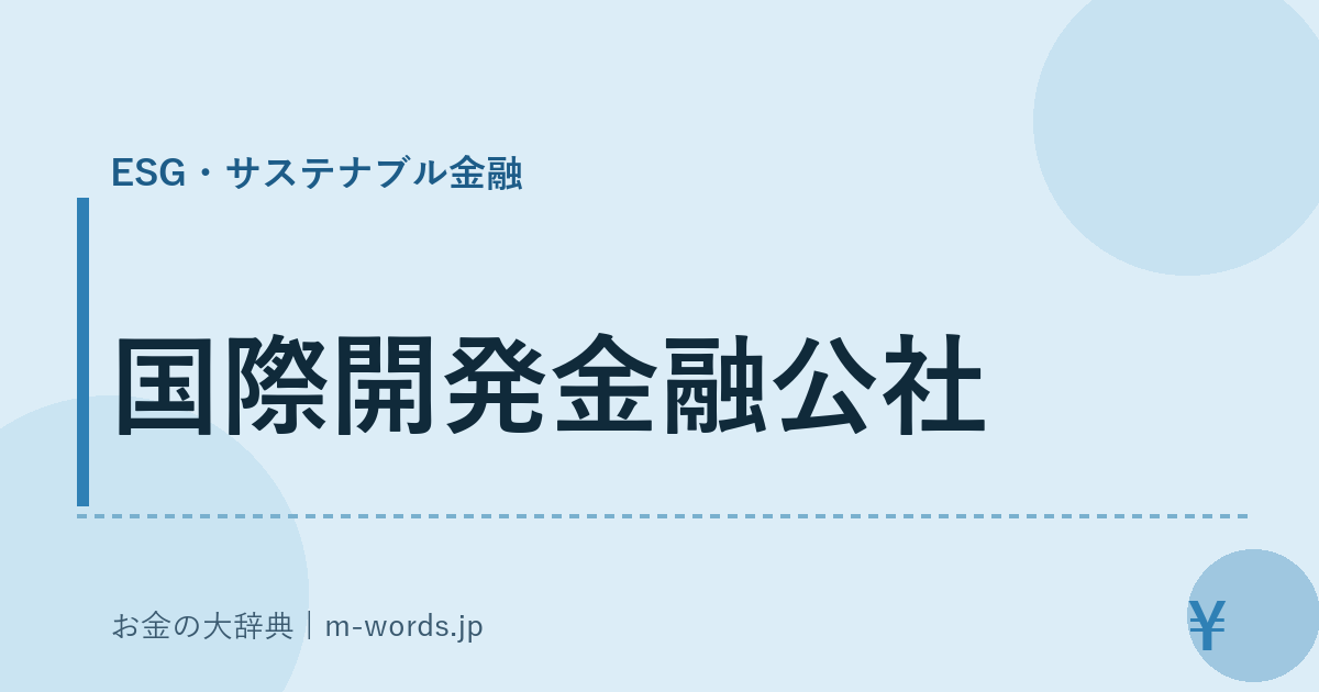 国際開発金融公社｜ESG・サステナブル金融｜お金の大辞典