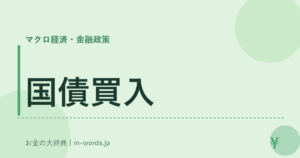 国債買入