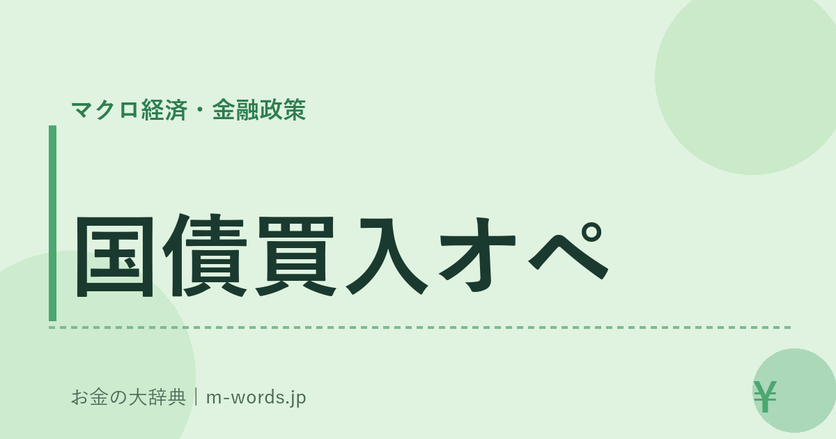 国債買入オペ｜マクロ経済・金融政策｜お金の大辞典