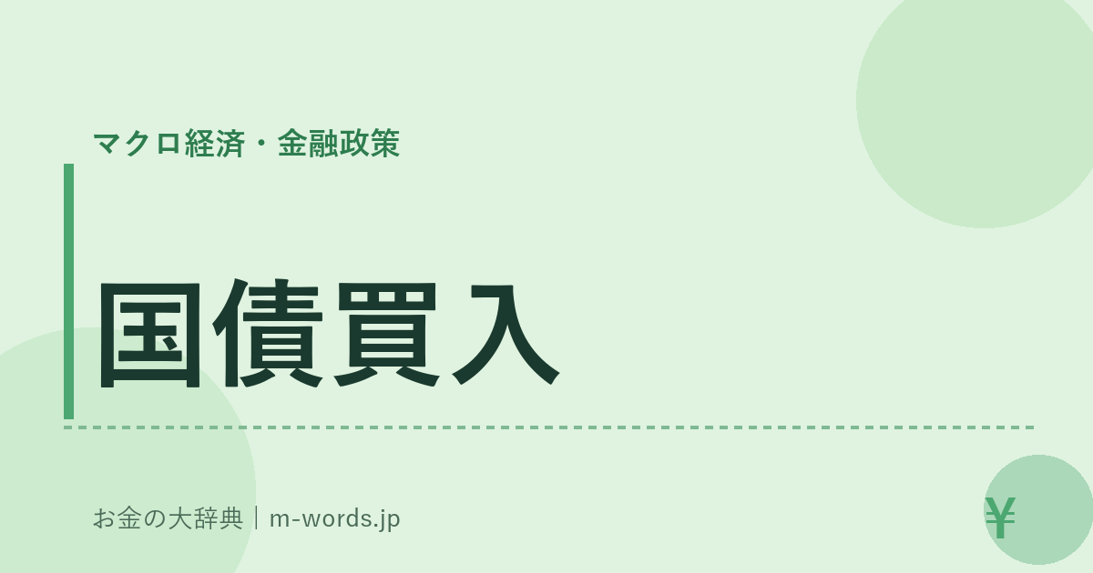 国債買入｜マクロ経済・金融政策｜お金の大辞典