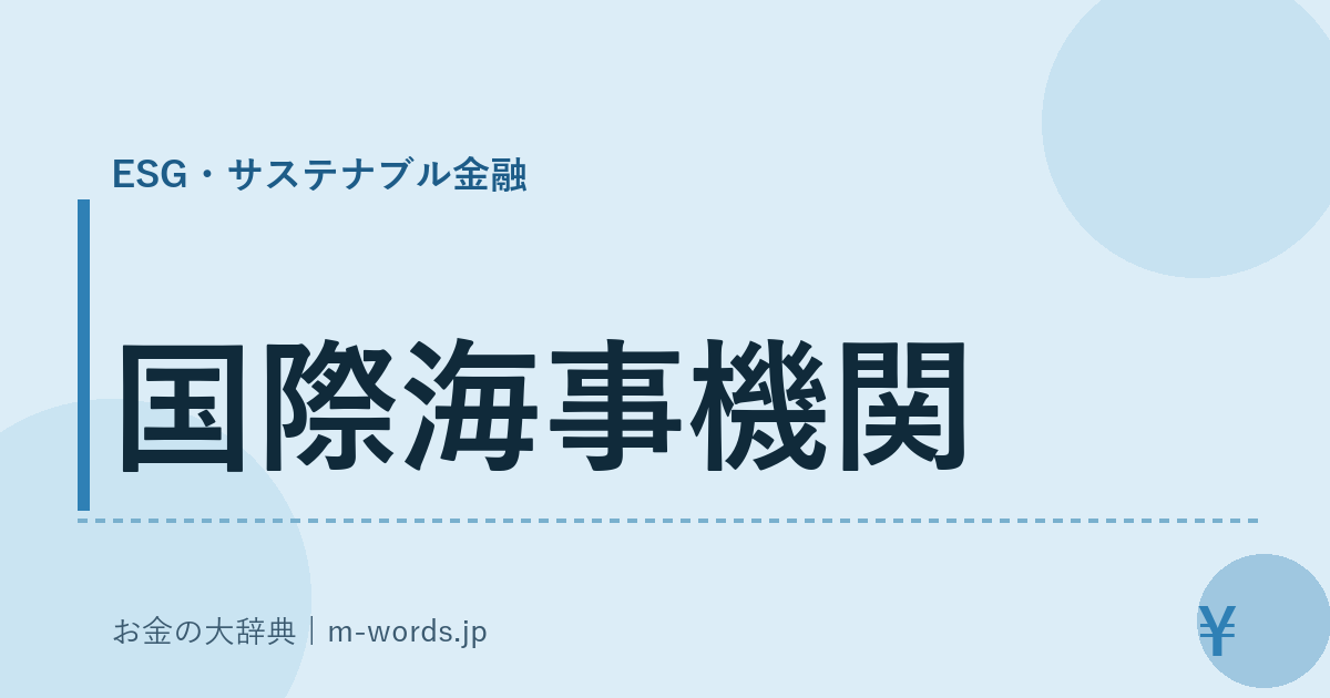 国際海事機関｜ESG・サステナブル金融｜お金の大辞典
