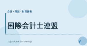 国際会計士連盟
