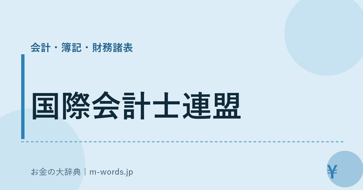 国際会計士連盟｜会計・簿記・財務諸表｜お金の大辞典