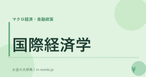 国際経済学