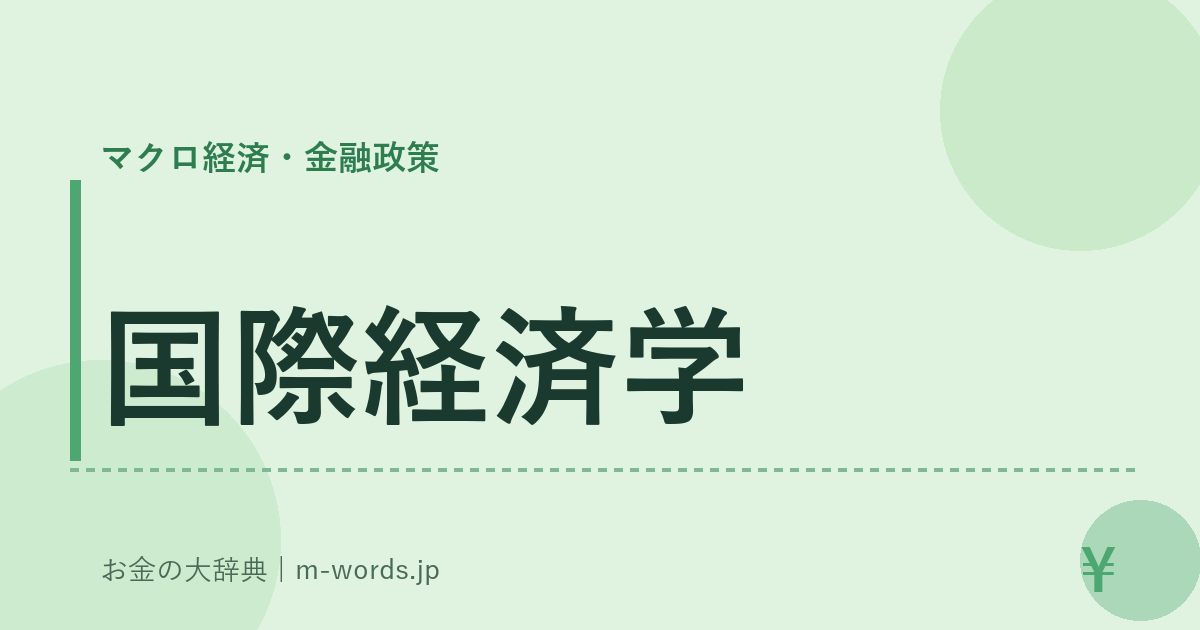 国際経済学｜マクロ経済・金融政策｜お金の大辞典