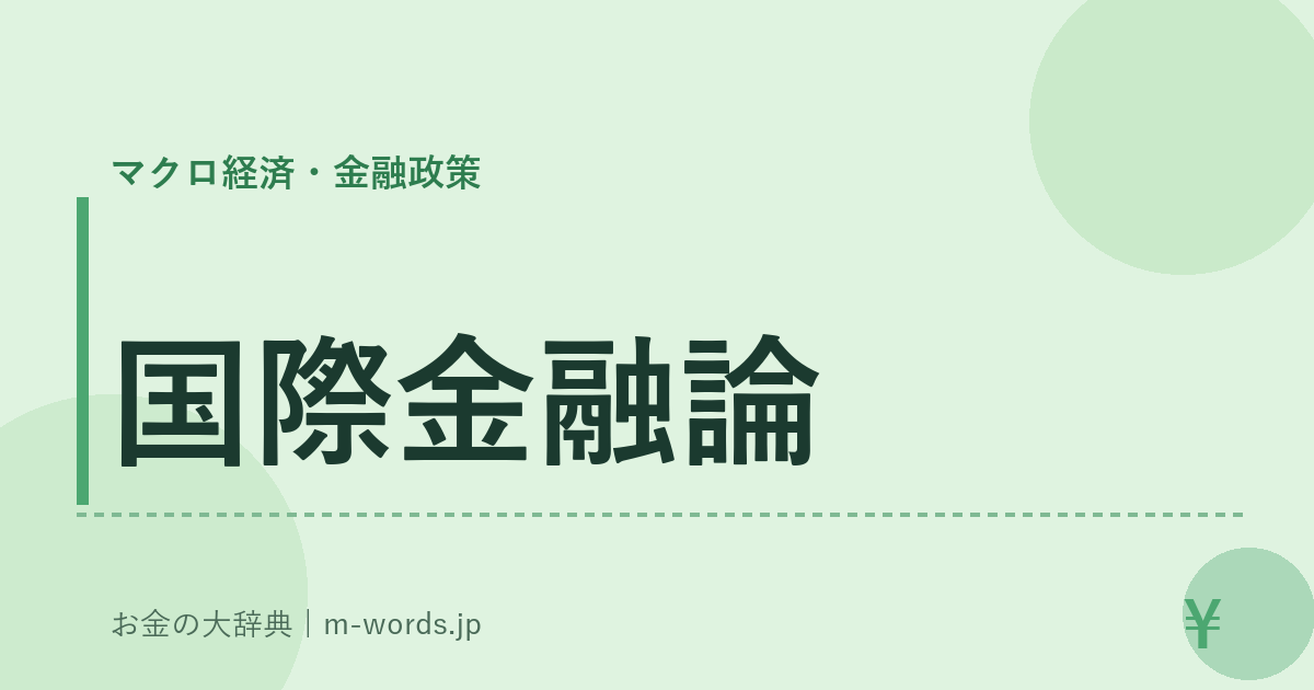 国際金融論｜マクロ経済・金融政策｜お金の大辞典