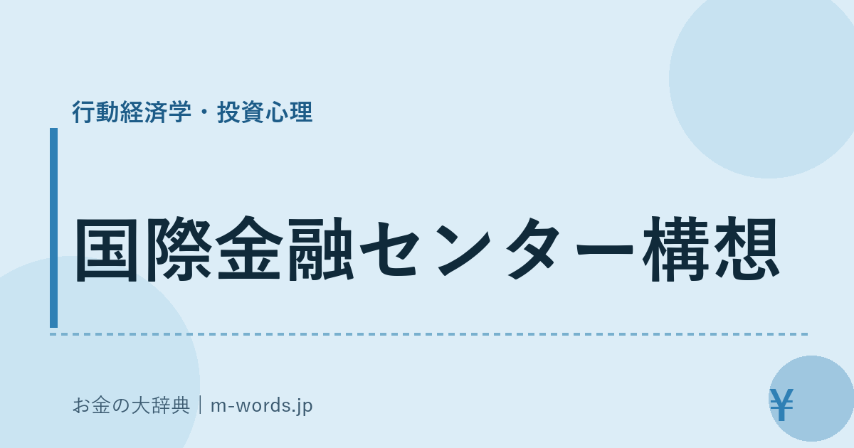 国際金融センター構想｜行動経済学・投資心理｜お金の大辞典