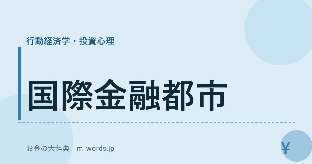 国際金融都市｜行動経済学・投資心理｜お金の大辞典