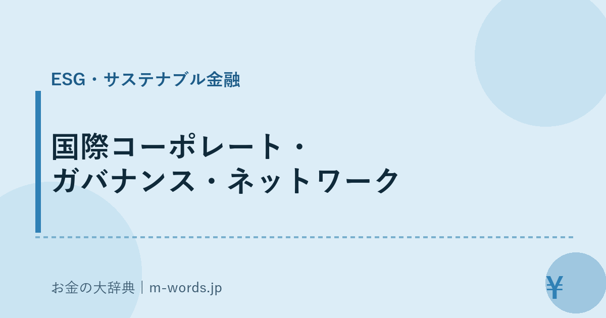国際コーポレート・ガバナンス・ネットワーク｜ESG・サステナブル金融｜お金の大辞典