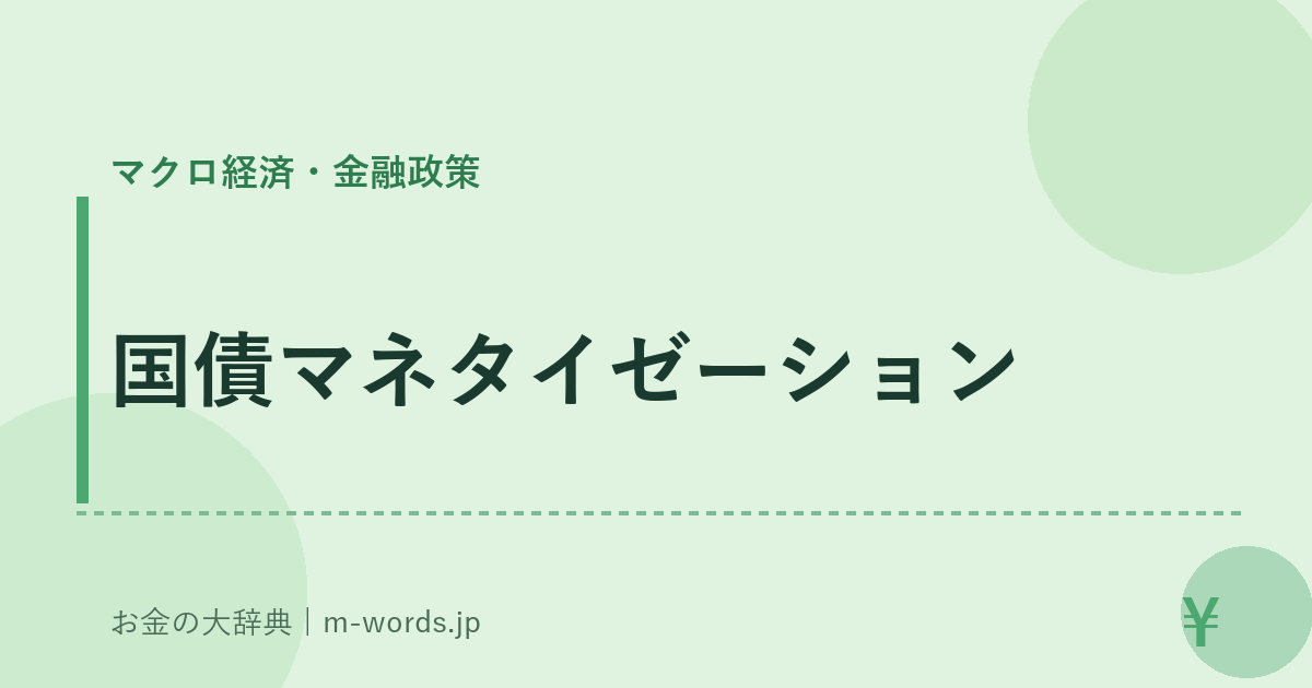 国債マネタイゼーション｜マクロ経済・金融政策｜お金の大辞典