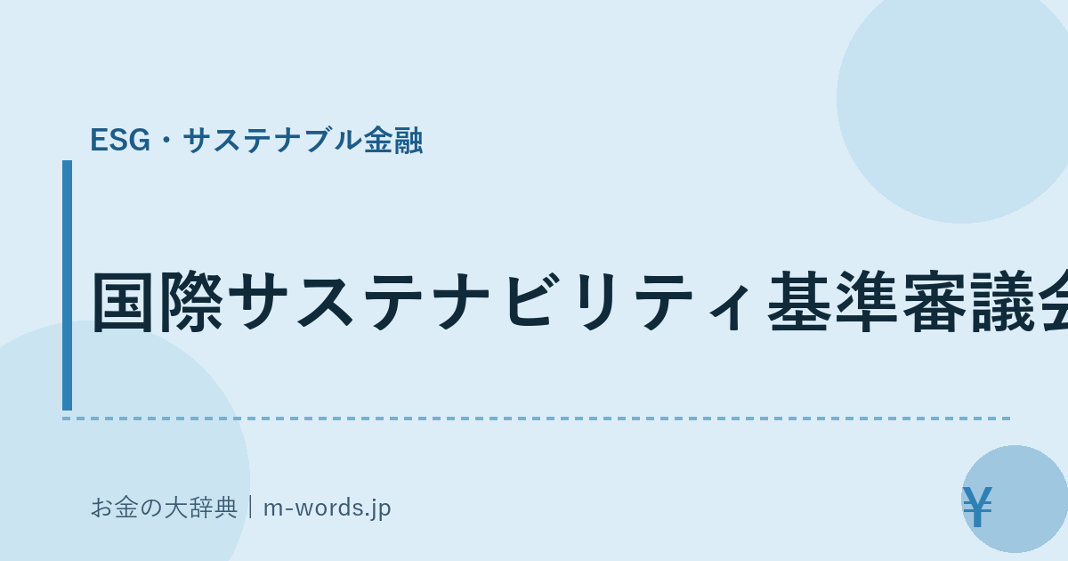 国際サステナビリティ基準審議会｜ESG・サステナブル金融｜お金の大辞典