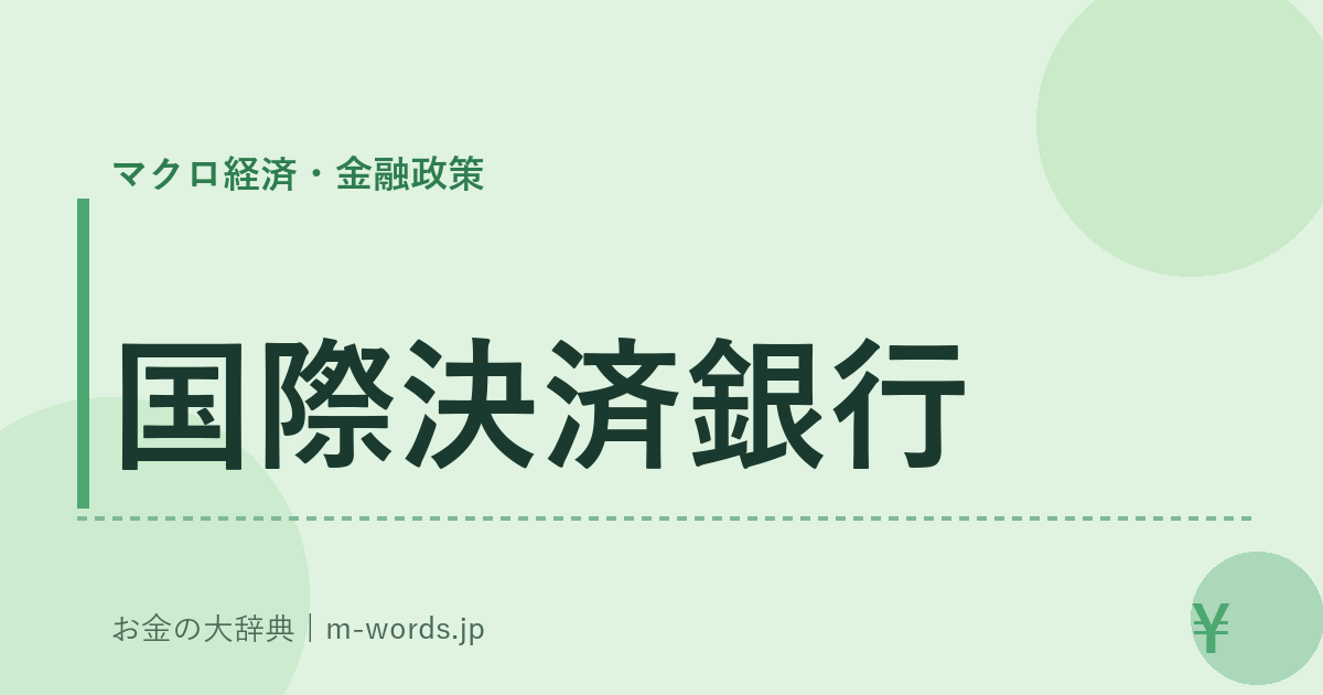 国際決済銀行｜マクロ経済・金融政策｜お金の大辞典