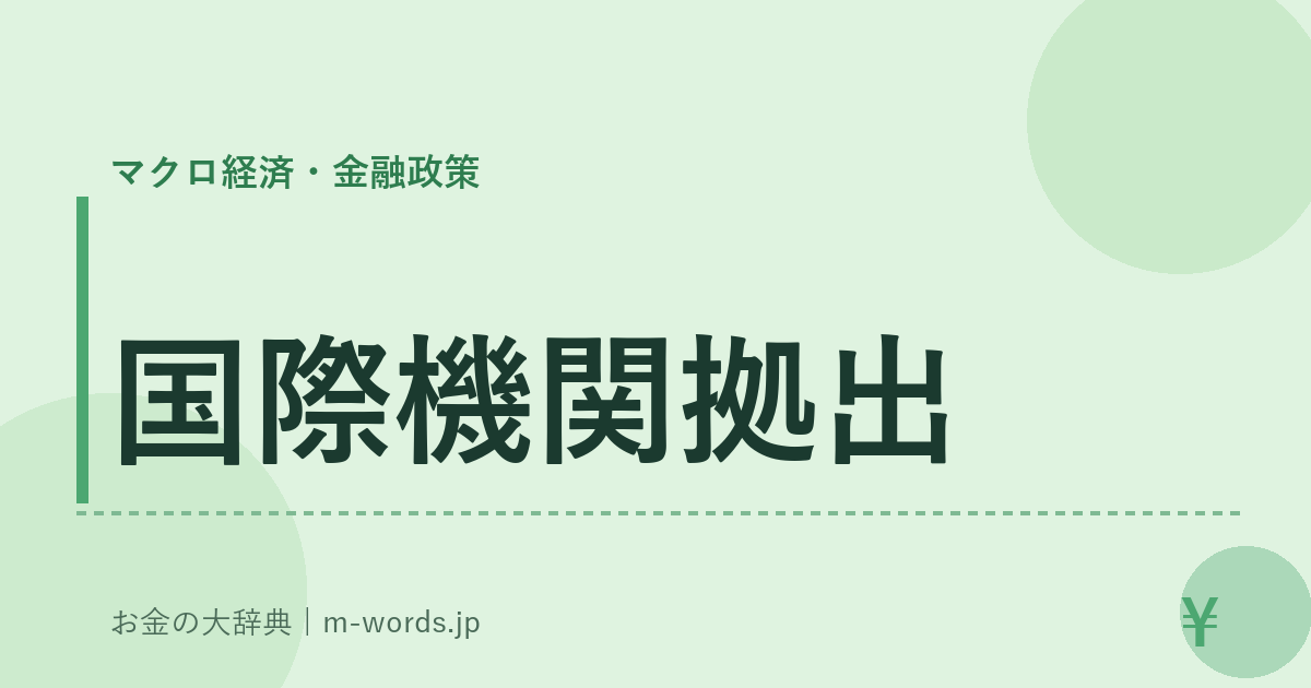 国際機関拠出｜マクロ経済・金融政策｜お金の大辞典