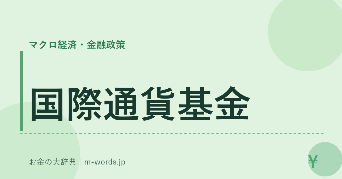 国際通貨基金｜マクロ経済・金融政策｜お金の大辞典