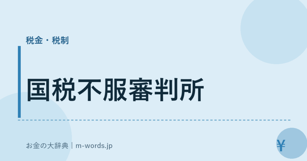 国税不服審判所｜税金・税制｜お金の大辞典