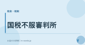 国税不服審判所