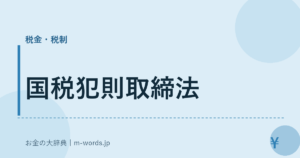 国税犯則取締法
