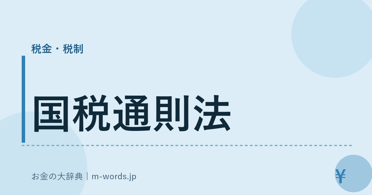 国税通則法｜税金・税制｜お金の大辞典