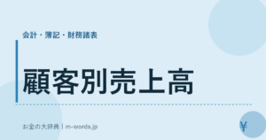 顧客別売上高