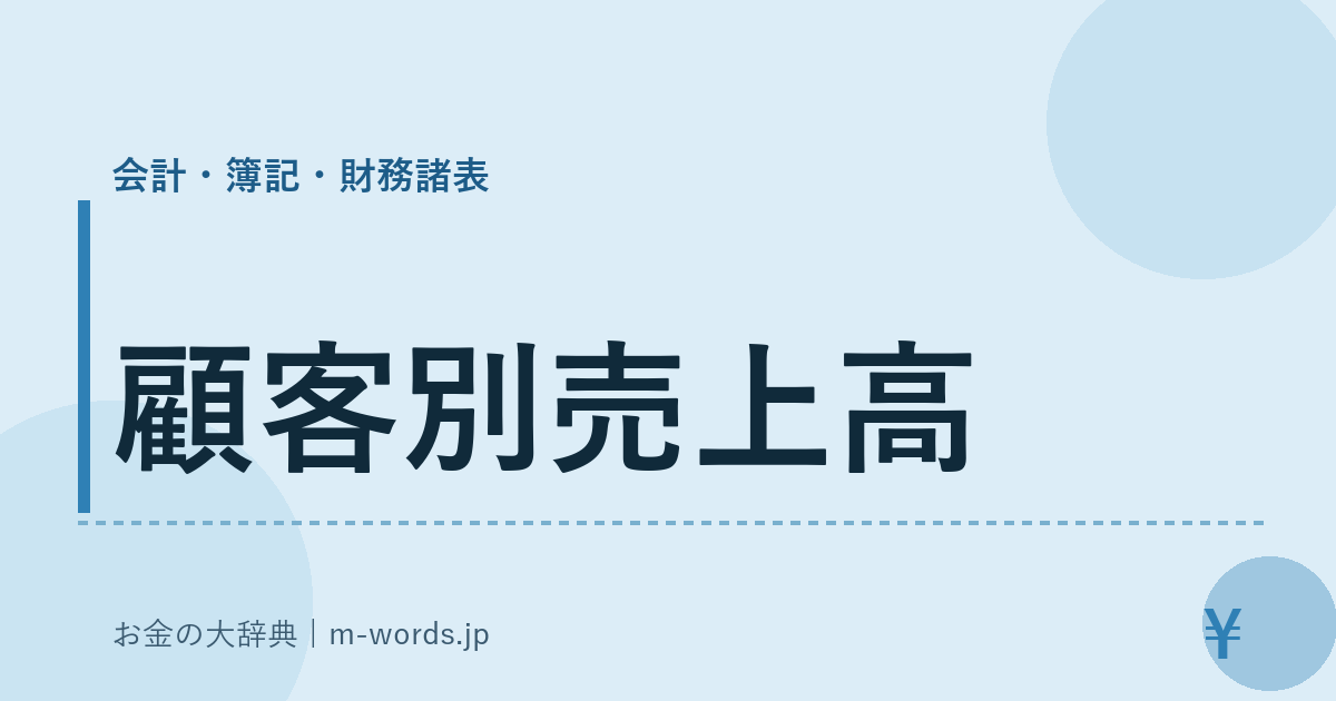 顧客別売上高｜会計・簿記・財務諸表｜お金の大辞典