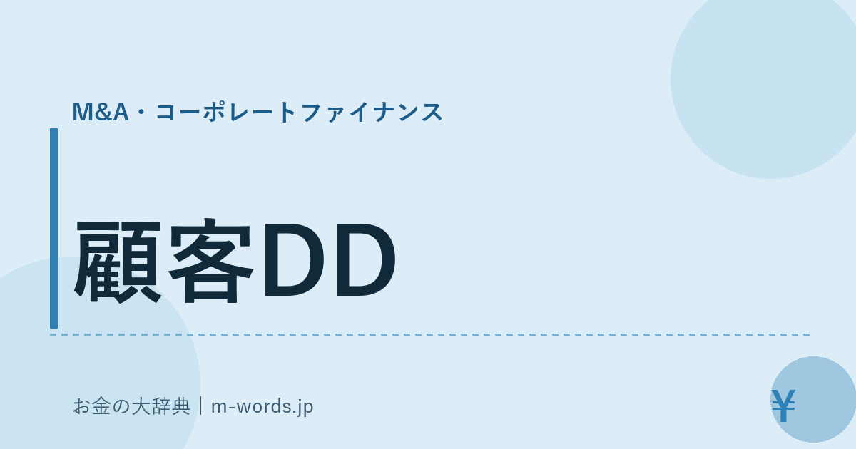 顧客DD｜M&A・コーポレートファイナンス｜お金の大辞典