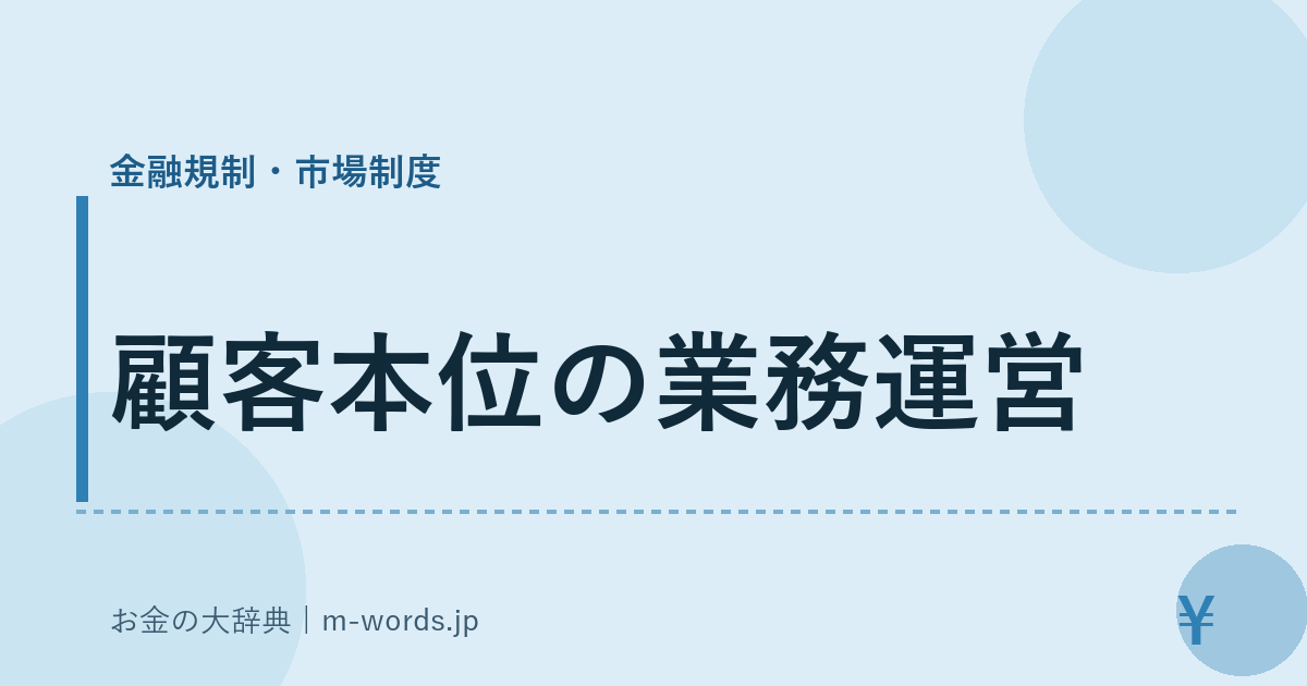 顧客本位の業務運営｜金融規制・市場制度｜お金の大辞典