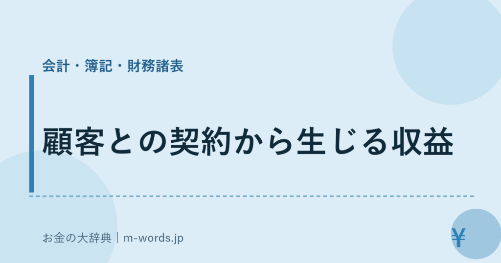 顧客との契約から生じる収益｜会計・簿記・財務諸表｜お金の大辞典