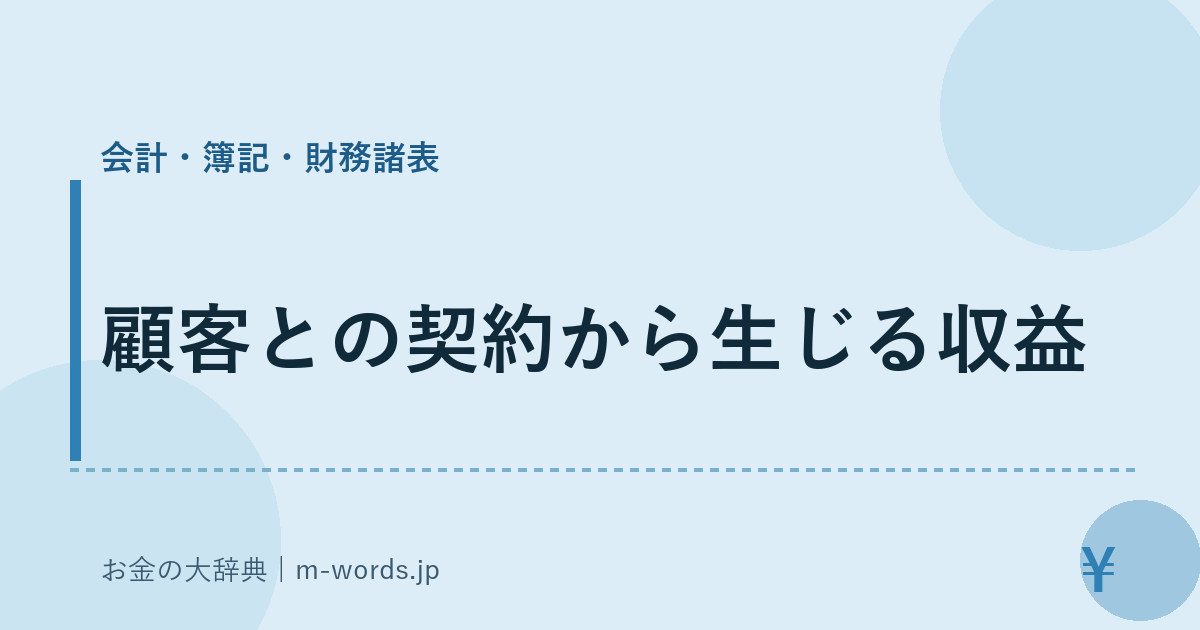 顧客との契約から生じる収益｜会計・簿記・財務諸表｜お金の大辞典