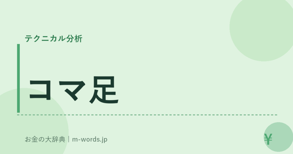 コマ足｜テクニカル分析｜お金の大辞典