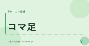 コマ足