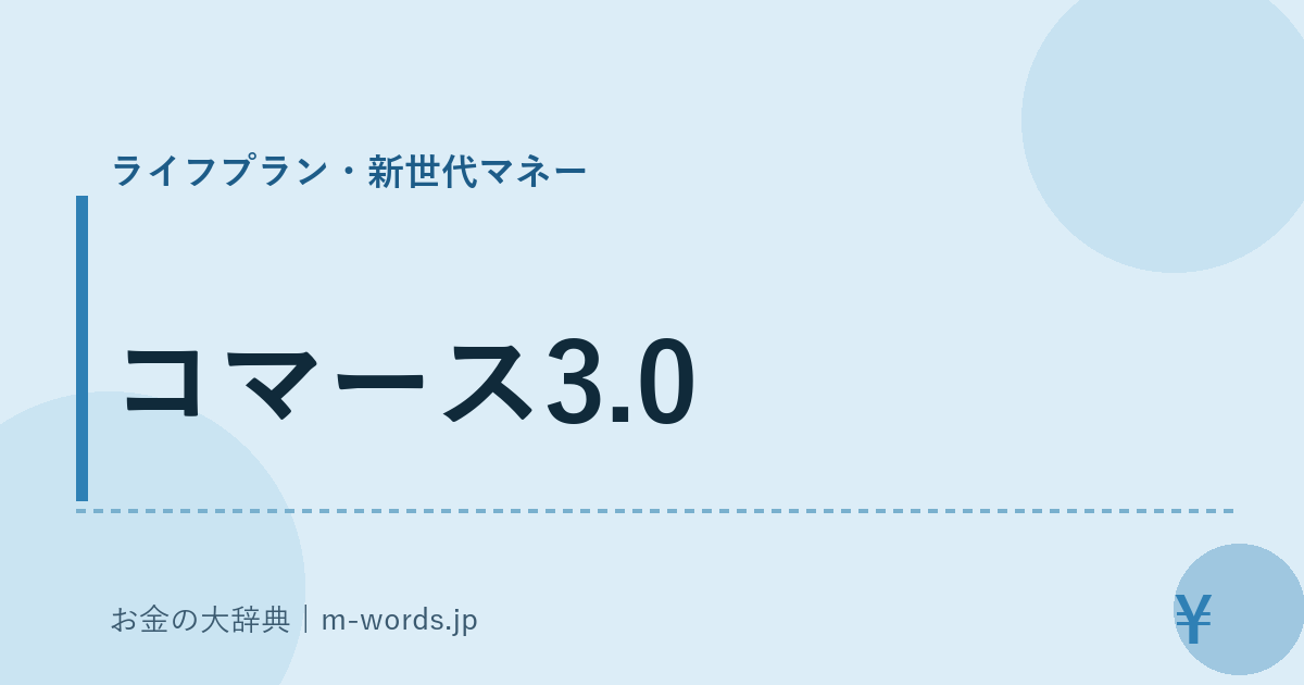 コマース3.0｜ライフプラン・新世代マネー｜お金の大辞典