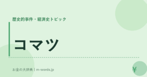 コマツ｜歴史的事件・経済史トピック｜お金の大辞典