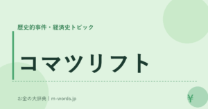 コマツリフト｜歴史的事件・経済史トピック｜お金の大辞典